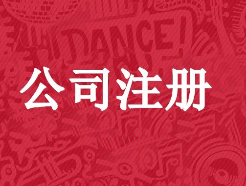 上海注册公司准备