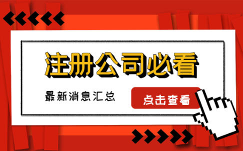 公司注册风险