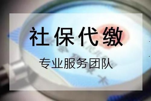 成都社保代缴