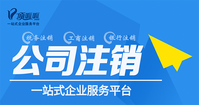 公司倒闭后不注销的后果
