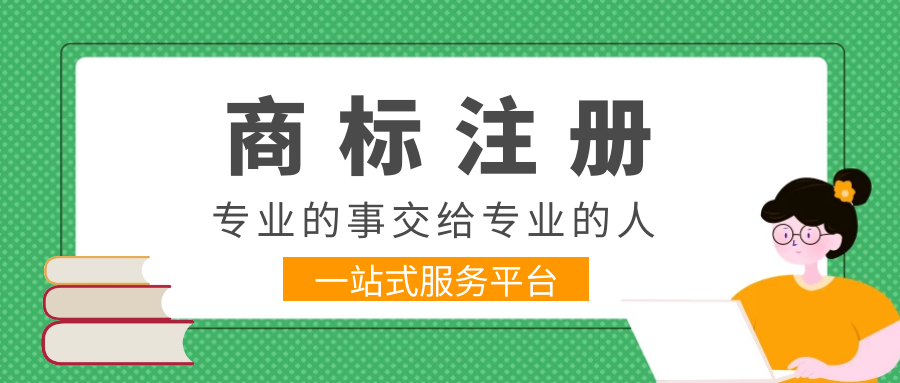 代理注册商标可不可靠