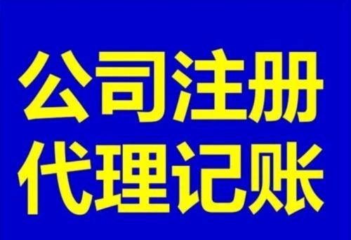 正规大兴代理记账会计公司收费标准