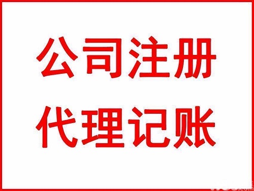 代理记账公司大概需要多少钱？