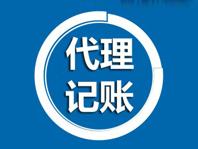 关于代理记账 流程和价格都是需要关注的问题