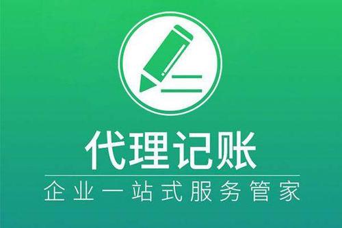 注册公司及财税工作选择代账公司处理怎么样？