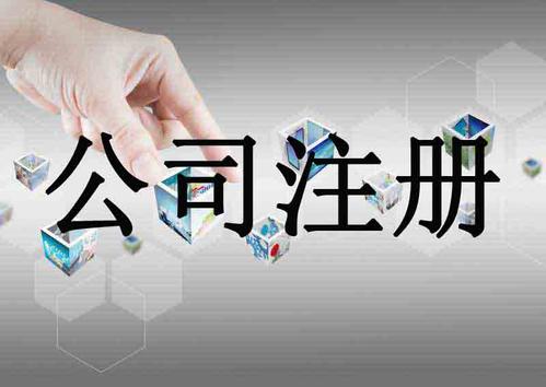 公司注册注意事项存在哪些？