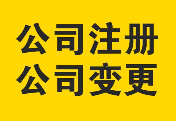 公司注册如何选择代理？