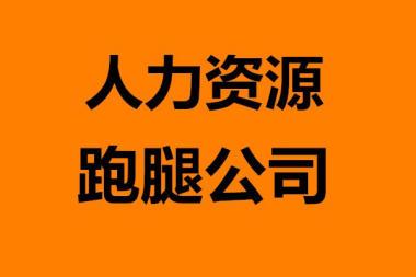 人力资源公司注册流程、条件、材料及经营范围