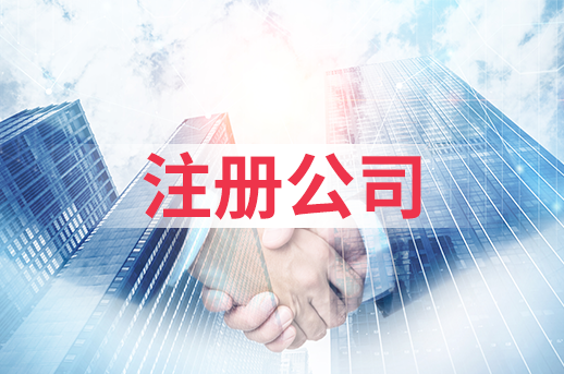 北京注册公司