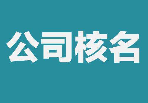 南京公司注册查名要注意什么呢？