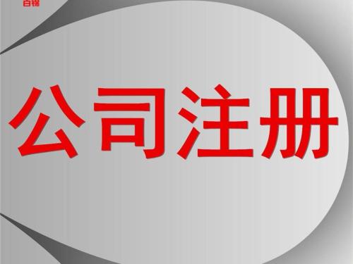 南京注册公司哪些政策影响多呢？