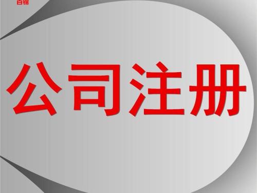 注册公司哪些政策影响多呢？