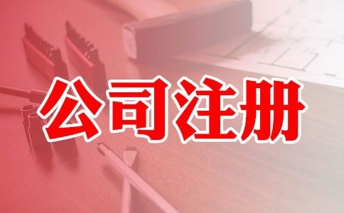 成都公司注册在网上核名有着怎样的步骤？