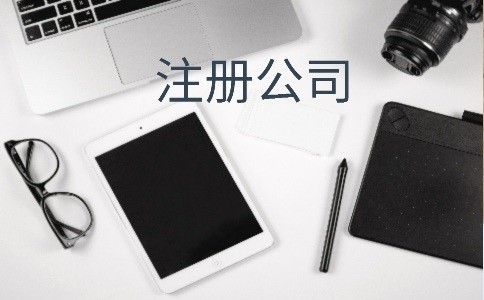 2021年成都青羊区注册公司办理执照有何流程？